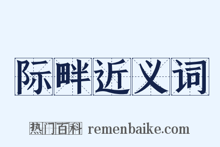 际畔近义词是什么意思的图片